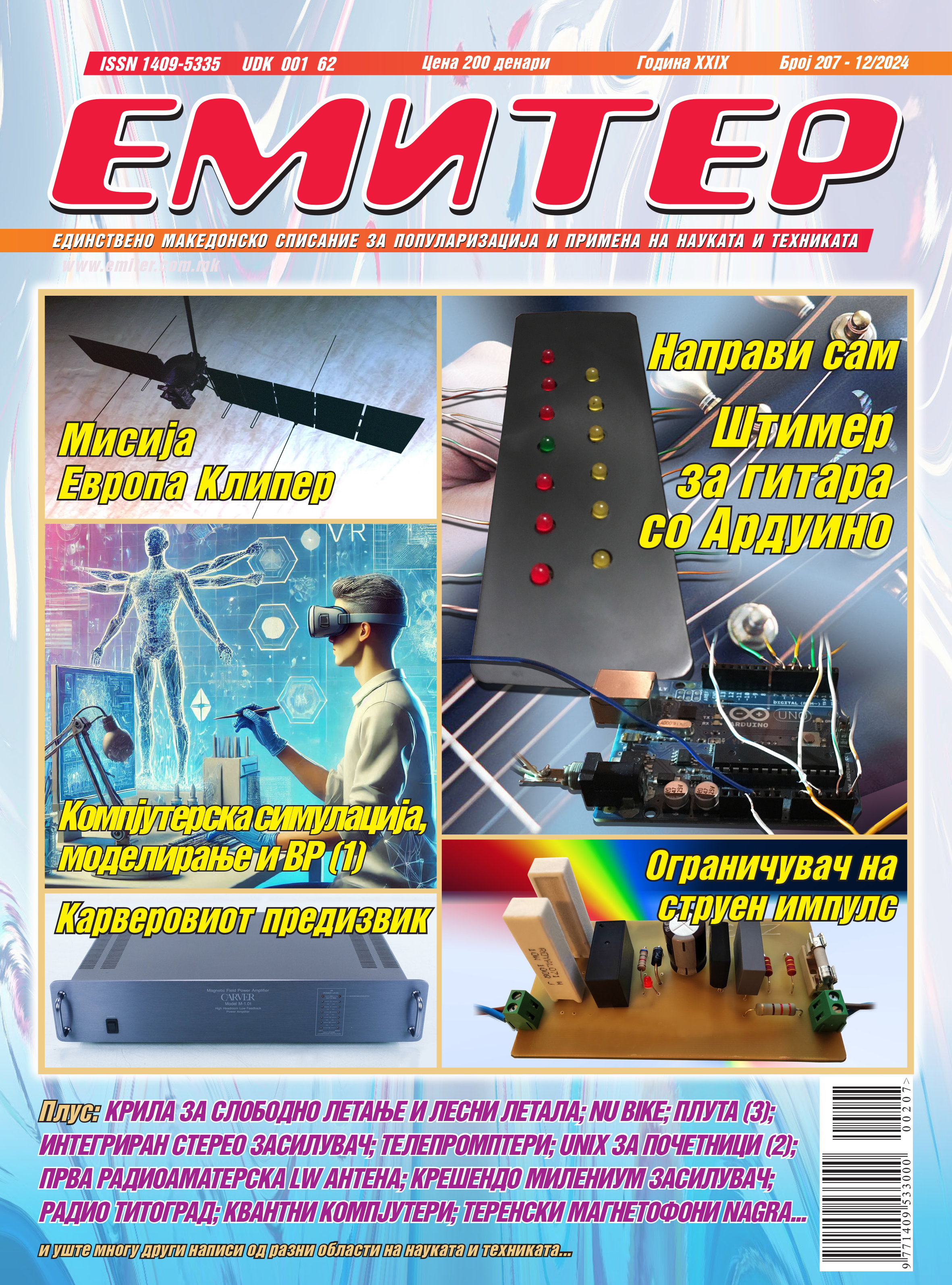 ЕМИТЕР 12/2024
