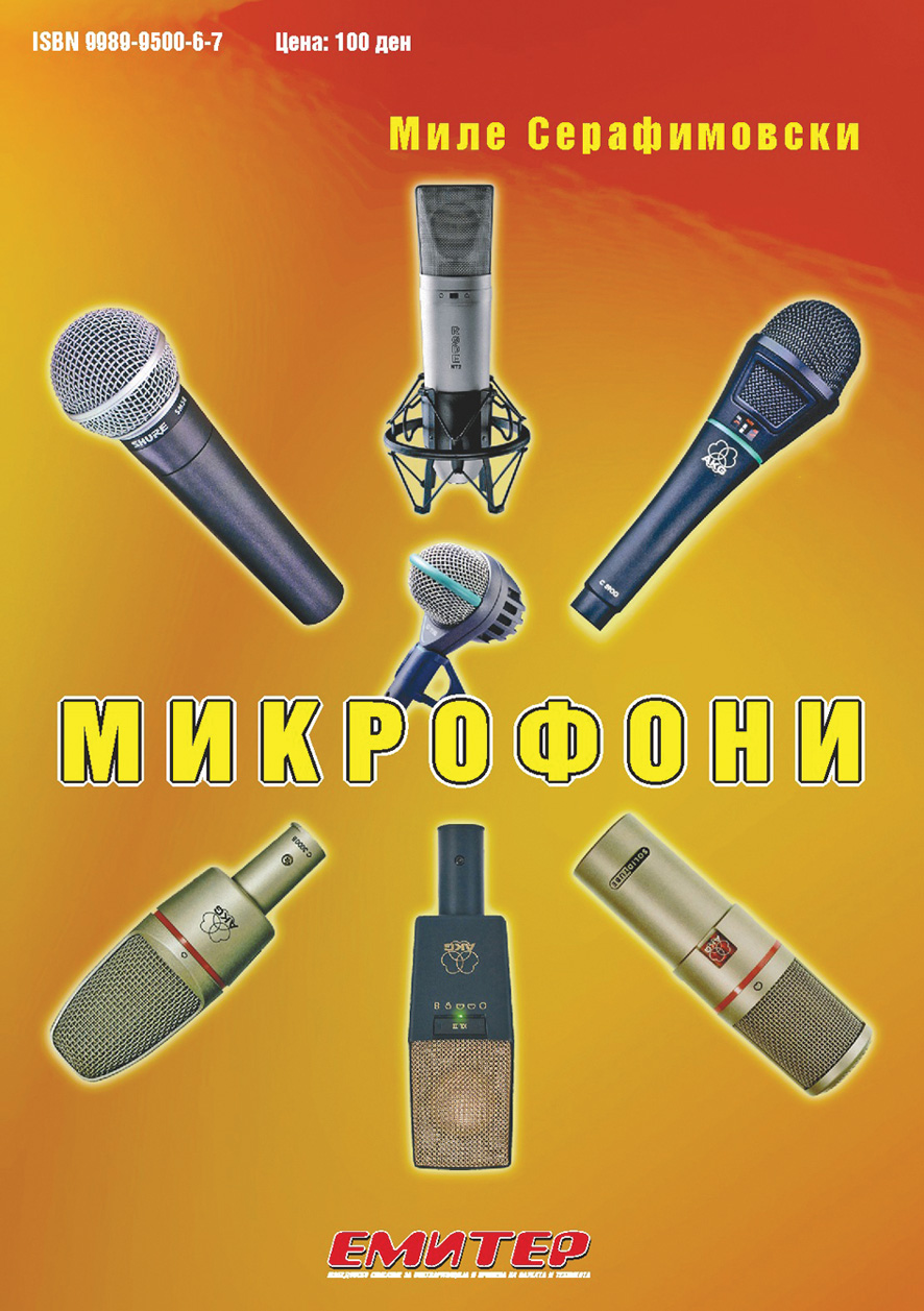 Микрофони