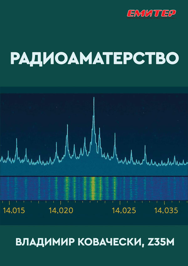 Радиоаматерство